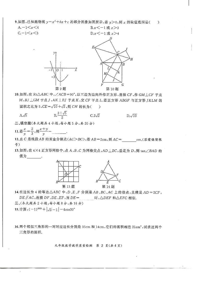 安徽省亳州市蒙城县2022-2023学年九年级上学期+期末数学试题（无答案）第2页