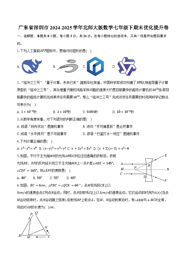 广东省深圳市2024-2025学年北师大版数学七年级下册期末优化提升卷（附解析答案）第1页