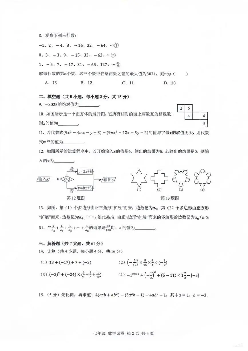 广东深圳中学2025-2026学年七年级上期 期中数学试卷（无答案）第2页
