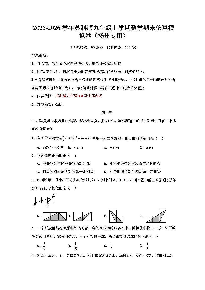 2025-2026学年扬州九年级上学期期末数学模拟试题及答案第1页
