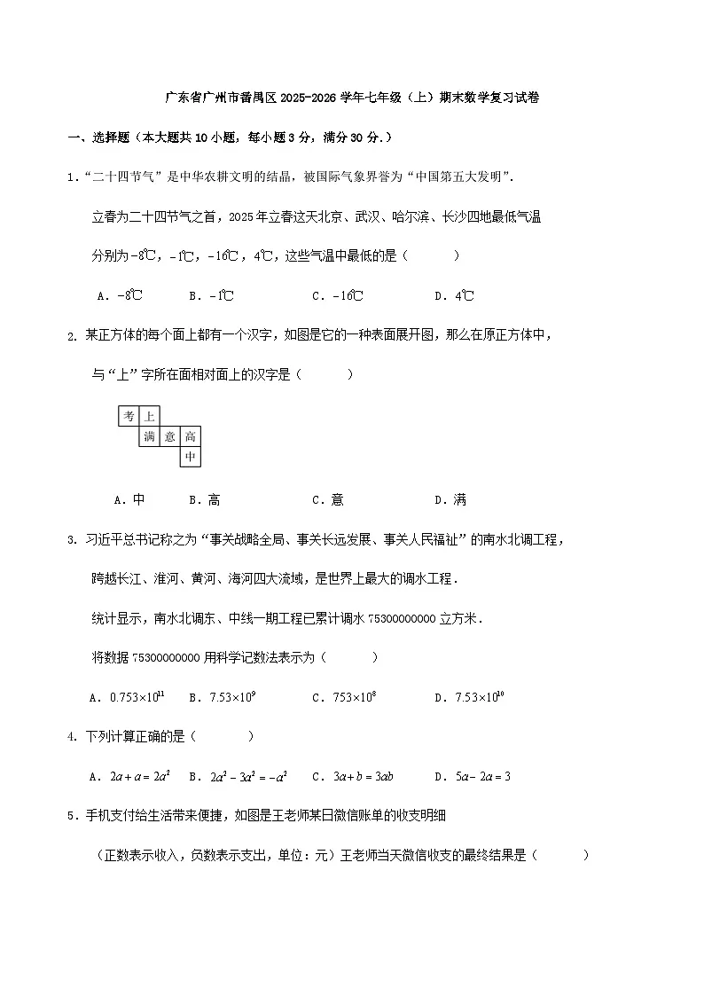 广东省广州市番禺区2025-2026学年七年级（上）期末数学复习试卷（含答案）第1页