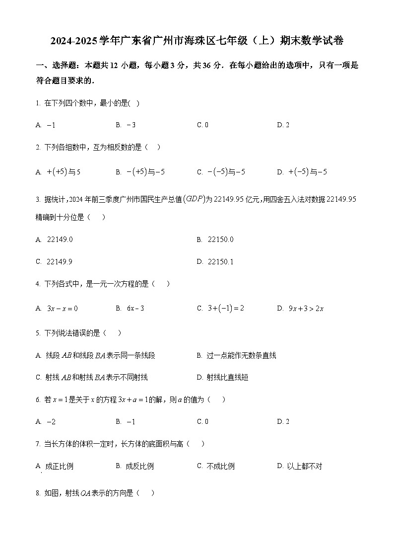 广东省广州市海珠区2024-2025学年七年级上学期期末考试数学试卷（含答案）第1页