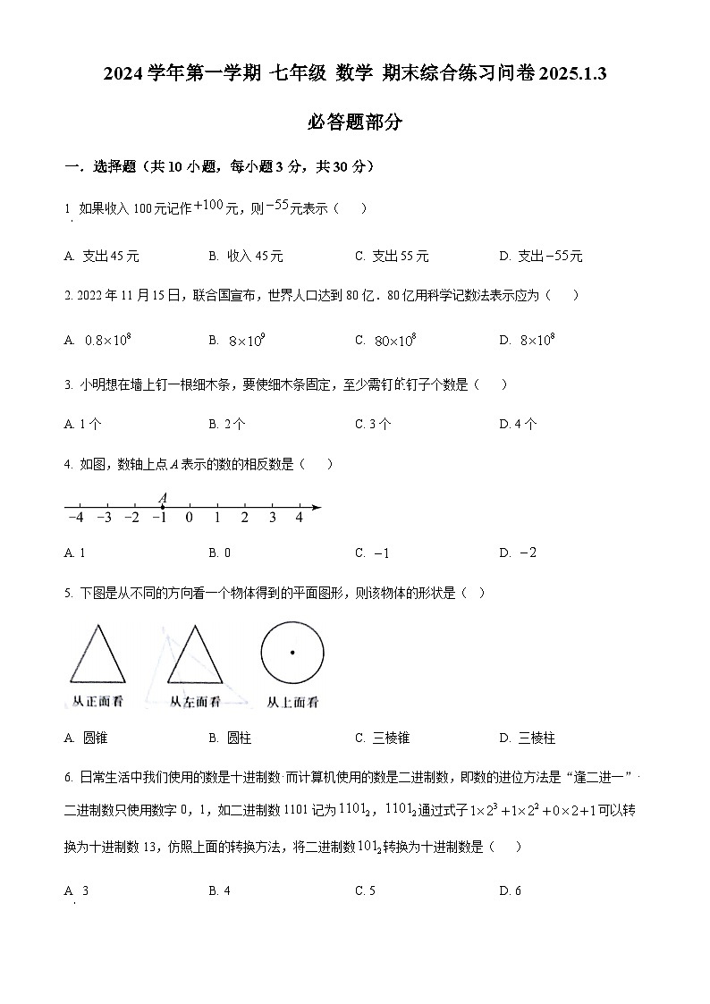 广东省广州市海珠区海珠外国语实验学校2024-2025学年七年级数学上学期期末模拟试题（含答案）第1页