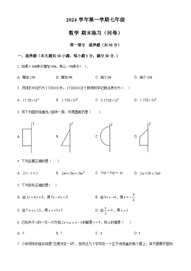 广东省广州市海珠区南武实验学校2024-2025学年七年级上学期期末数学检测试卷（含答案）第1页