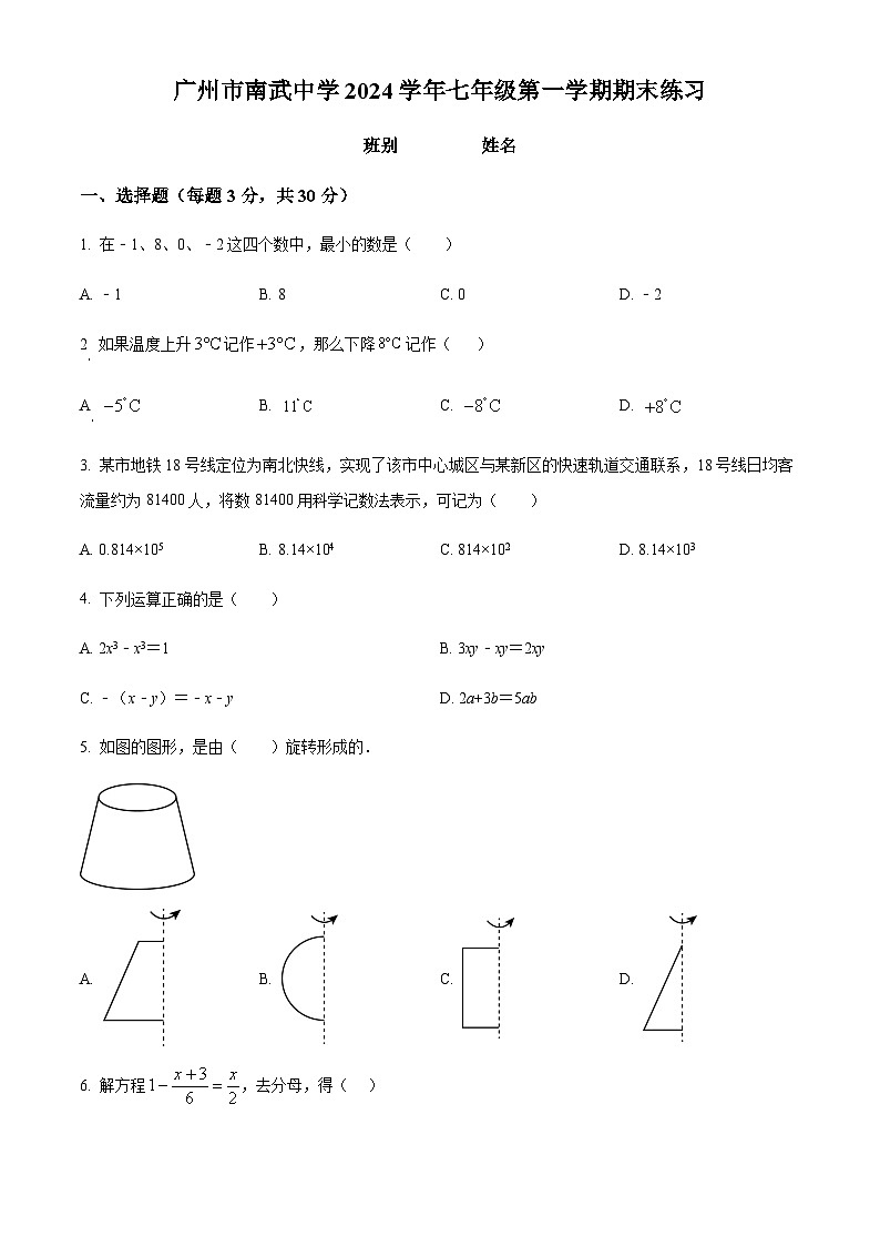 广东省广州市海珠区南武中学南校区2024-2025学年七年级上学期数学期末测试题（含答案）第1页