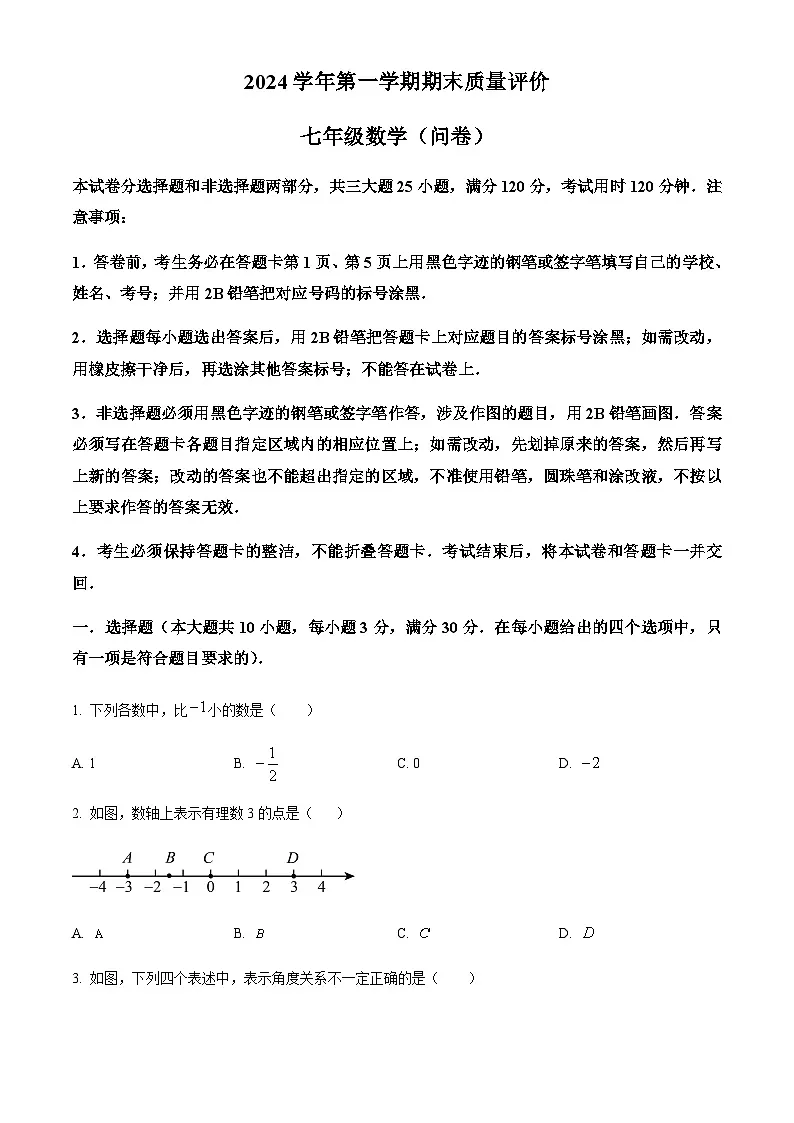 广东省广州市花都区2024-2025学年七年级上学期期末考试数学试卷（含答案）第1页
