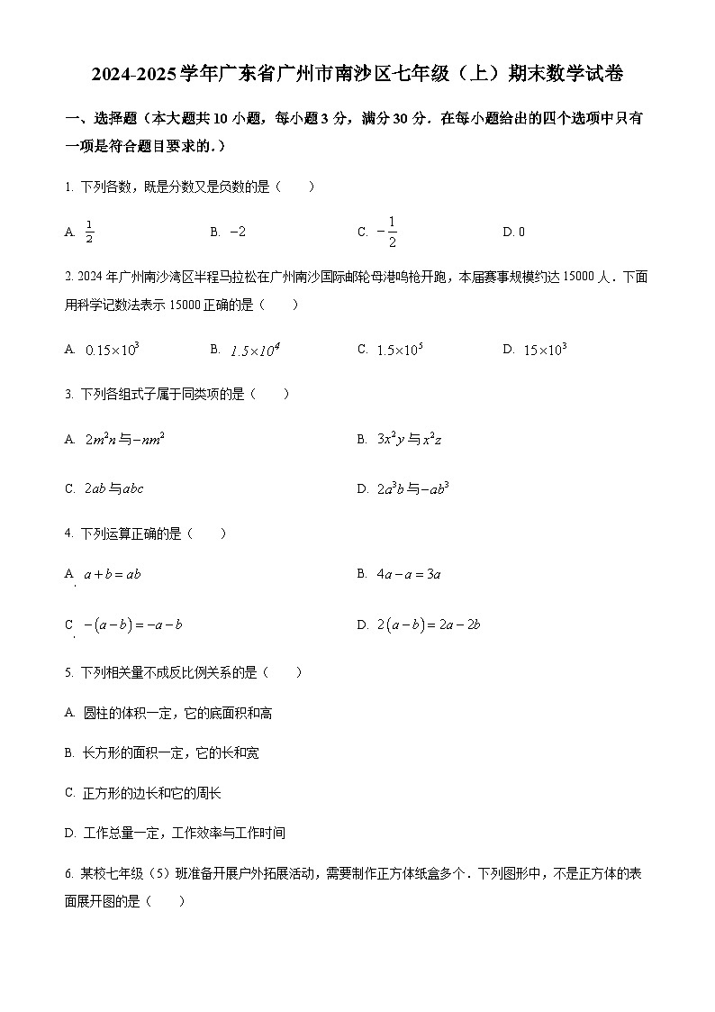 广东省广州市南沙区2024-2025学年七年级上学期期末数学试卷（含答案）第1页