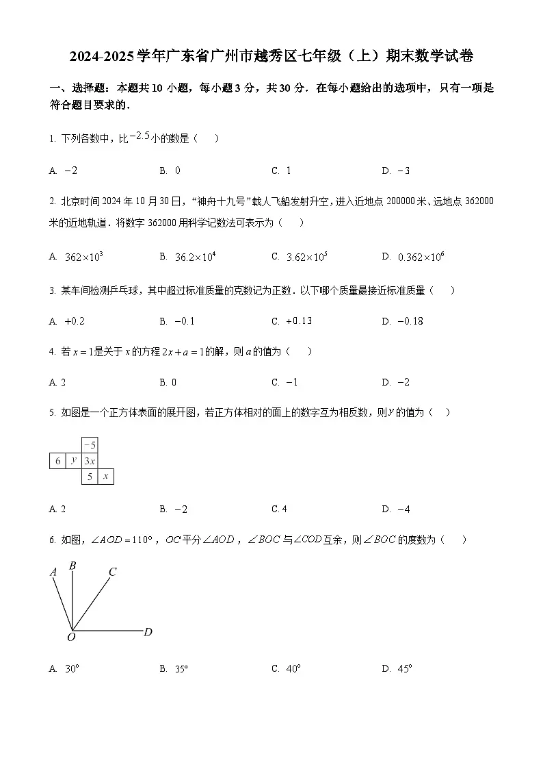 广东省广州市越秀区2024-2025学年七年级上学期期末考试数学试卷（含答案）第1页