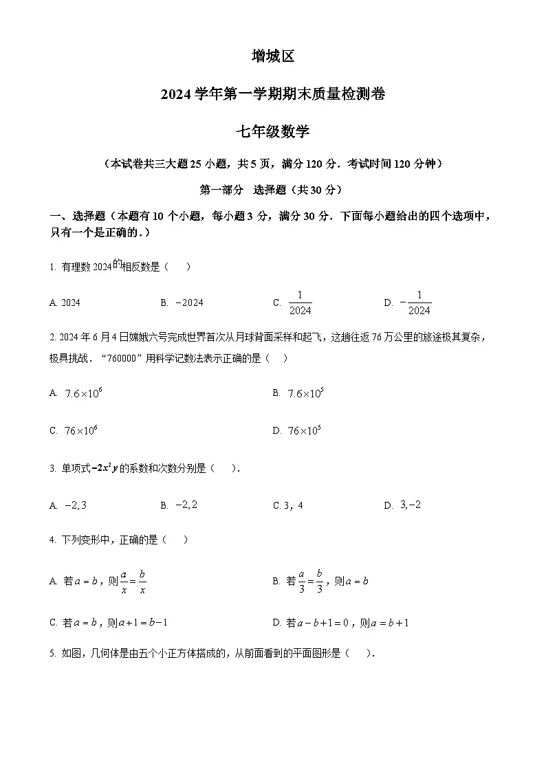 广东省广州市增城区2024-2025学年七年级上学期1月期末数学试题（含答案）第1页