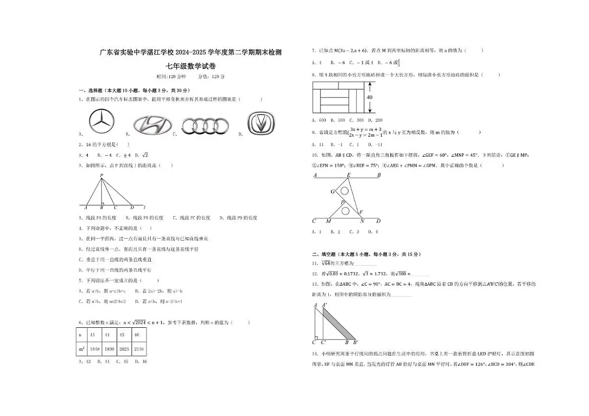 广东省实验中学湛江学校2024-2025学年七年级下学期期末检测数学试卷（含答案）第1页
