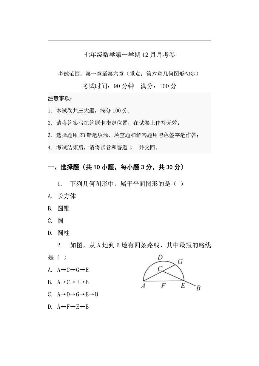 云南省昭通市巧家县第四中学学校等2025-2026学年七年级上学期12月月考数学试题（含答案）第1页