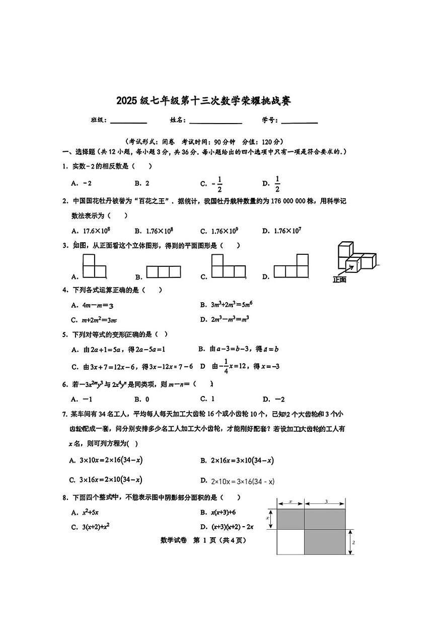 广西壮族自治区南宁市第二中学2025-2026学年七年级上学期第十三次荣耀挑战赛数学试卷(图片版，无答案）第1页