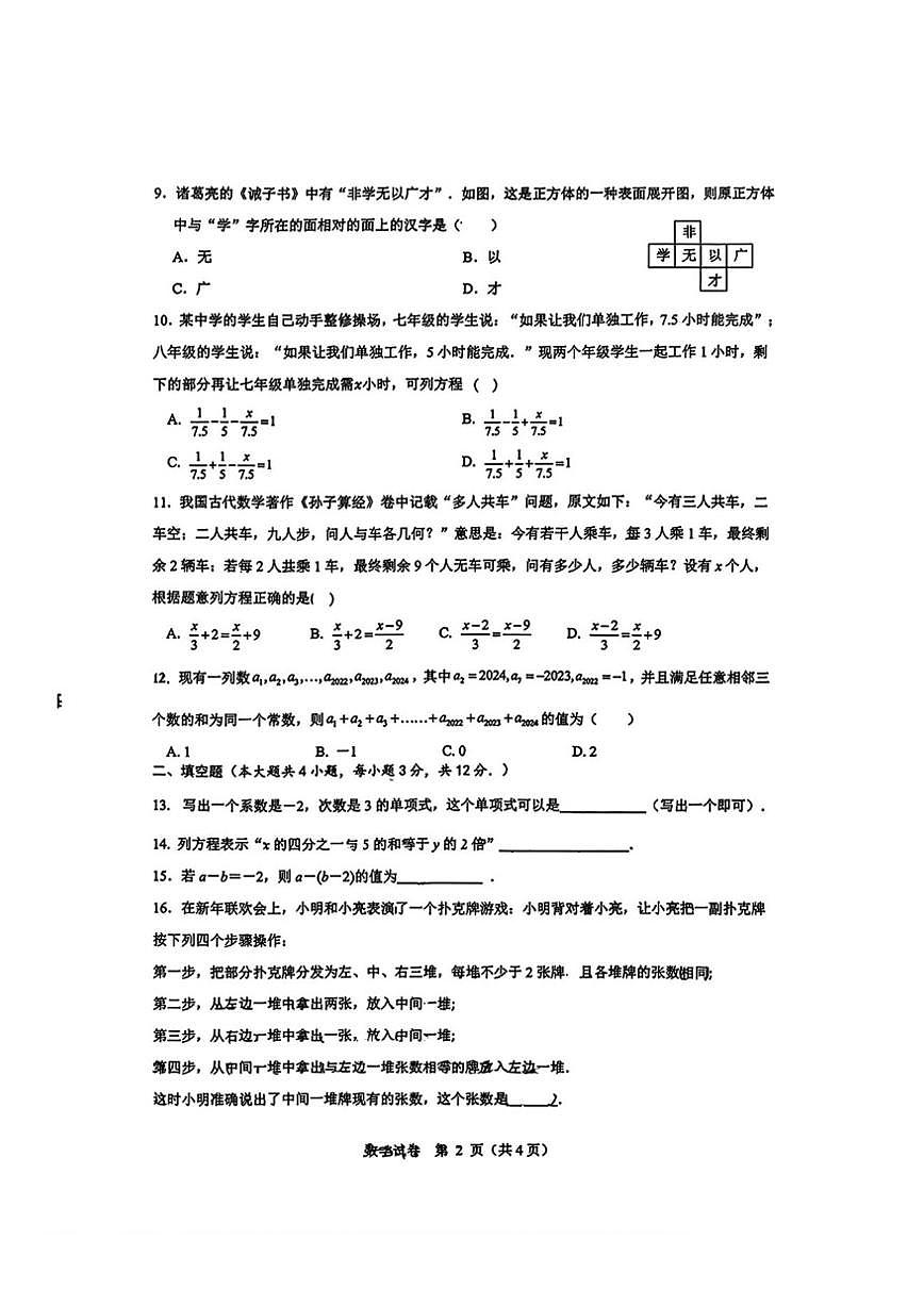 广西壮族自治区南宁市第二中学2025-2026学年七年级上学期第十三次荣耀挑战赛数学试卷(图片版，无答案）第2页