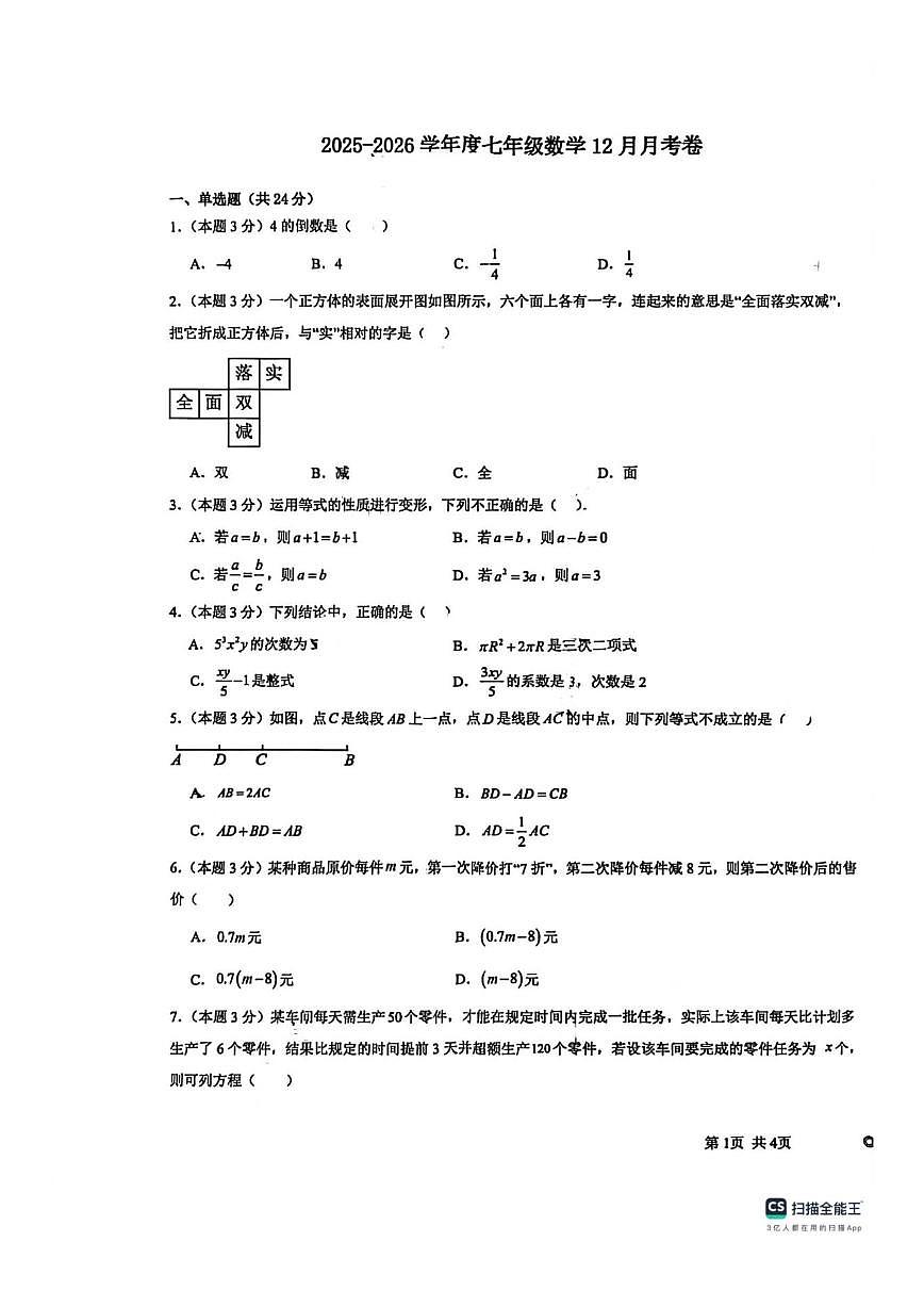 江苏省徐州市邳州市运河中学北校区2025-2026学年上学期第二次月考七年级数学试卷答案第1页