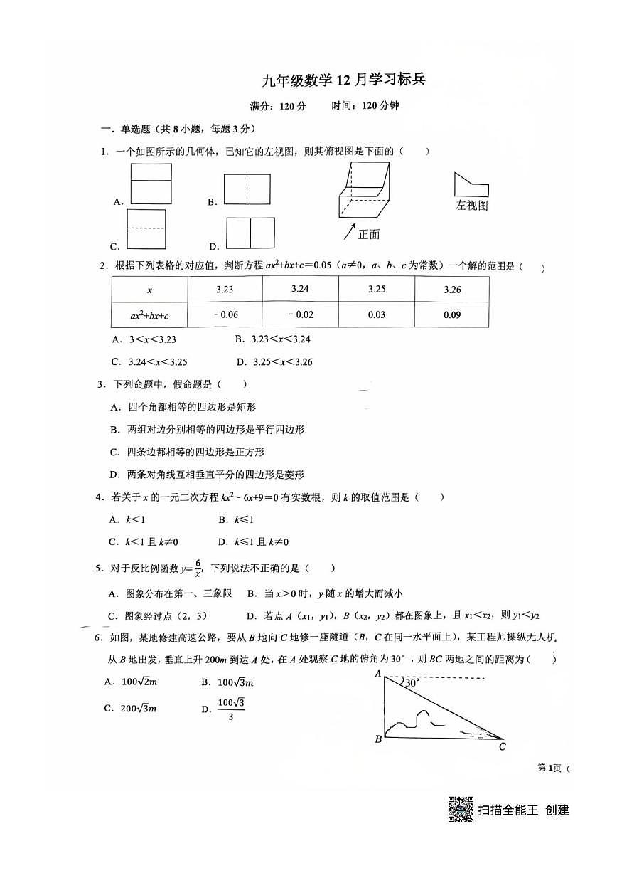 山东省青岛市海诺中学2025-2026学年九年级上学期数学12月月考试卷(图片版,无答案)第1页