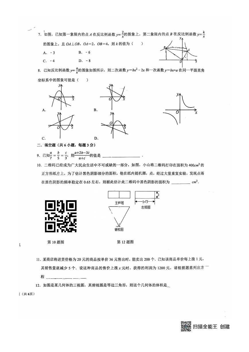 山东省青岛市海诺中学2025-2026学年九年级上学期数学12月月考试卷(图片版,无答案)第2页
