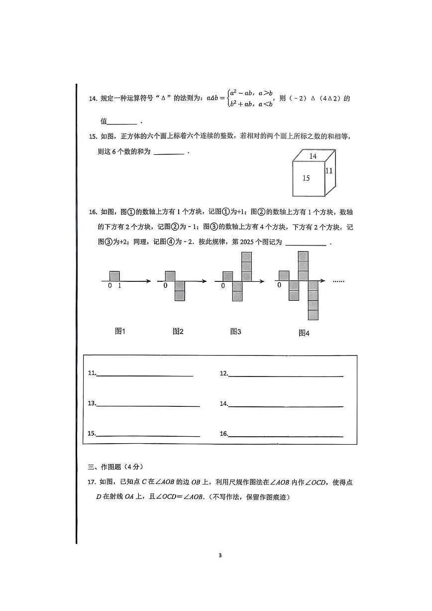 山东省青岛市李沧区海诺学校2025-2026学年上学期七年级数学12月月考试题(图片版,无答案)第3页