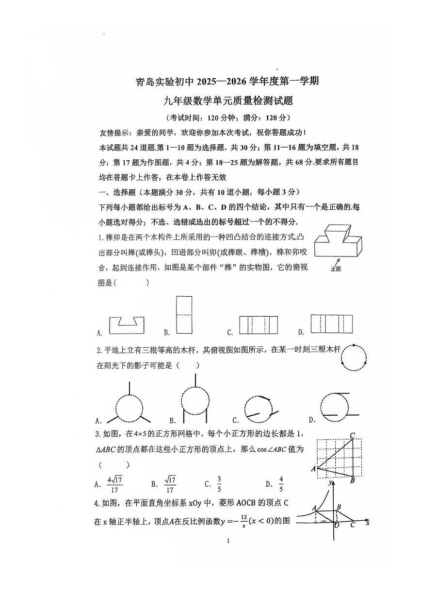 山东省青岛实验初级中学2025-2026学年九年级上学期数学12月月考试题(图片版,无答案)第1页
