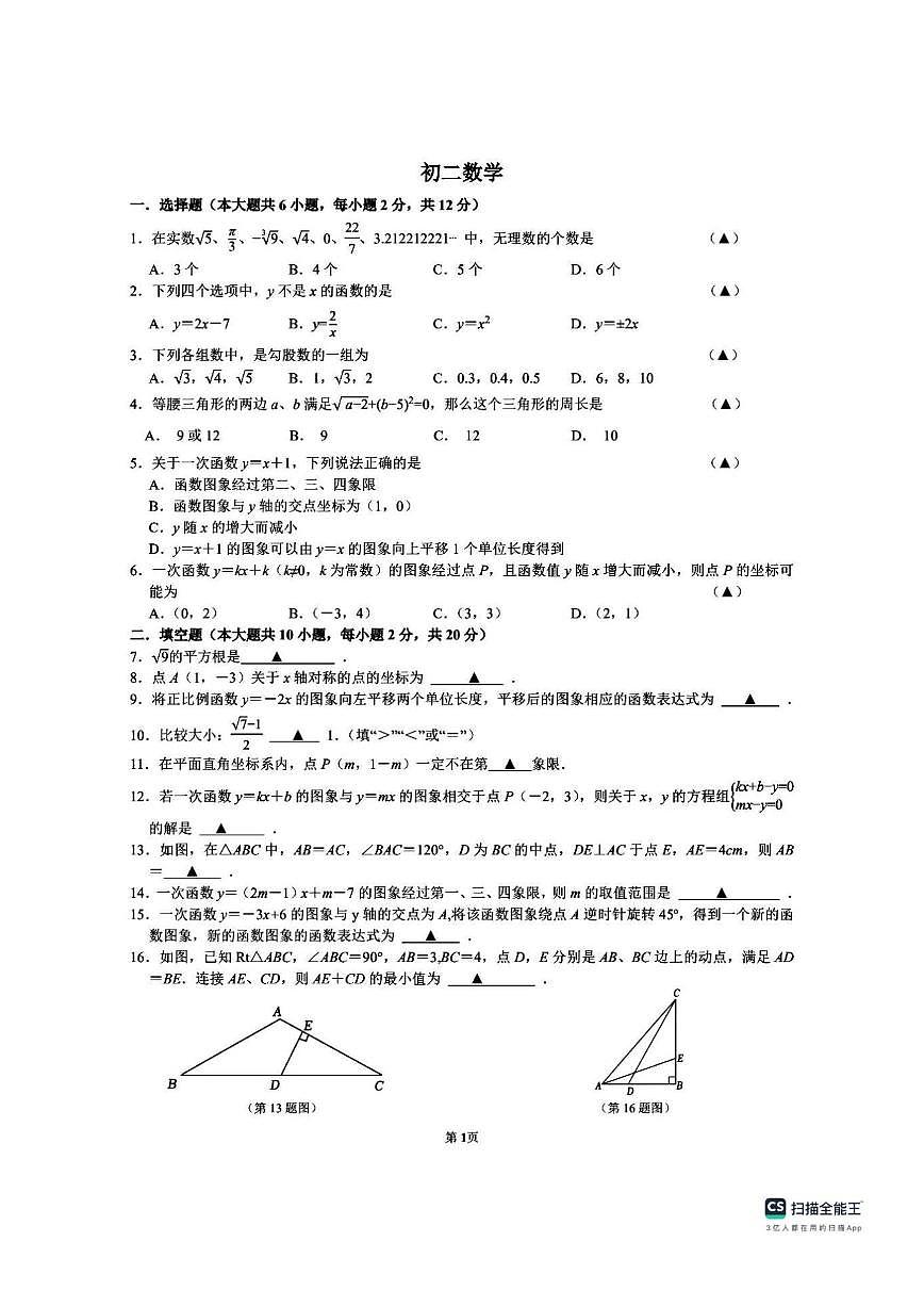 江苏省南京市南京师范大学附属中学树人学校2025-2026学年上学期12月月考八年级数学试卷(图片版第1页