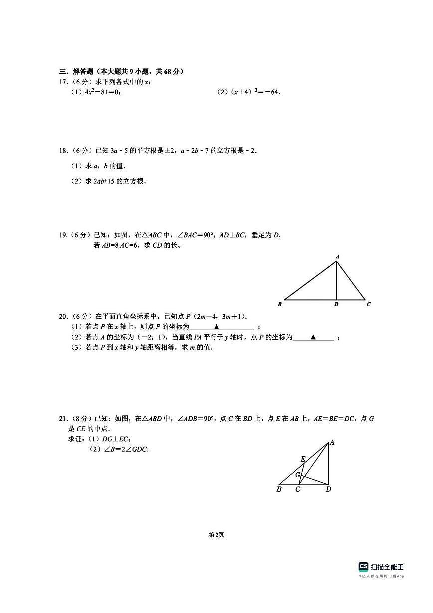 江苏省南京市南京师范大学附属中学树人学校2025-2026学年上学期12月月考八年级数学试卷(图片版第2页