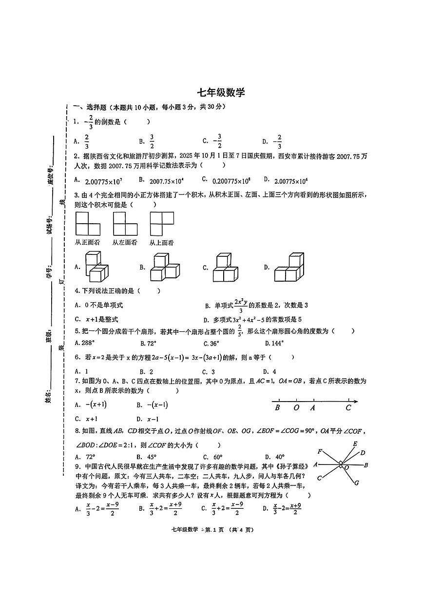 陕西省西安市第三中学2025-2026学年上学期七年级第二次月考数学试题(图片版,无答案)第1页