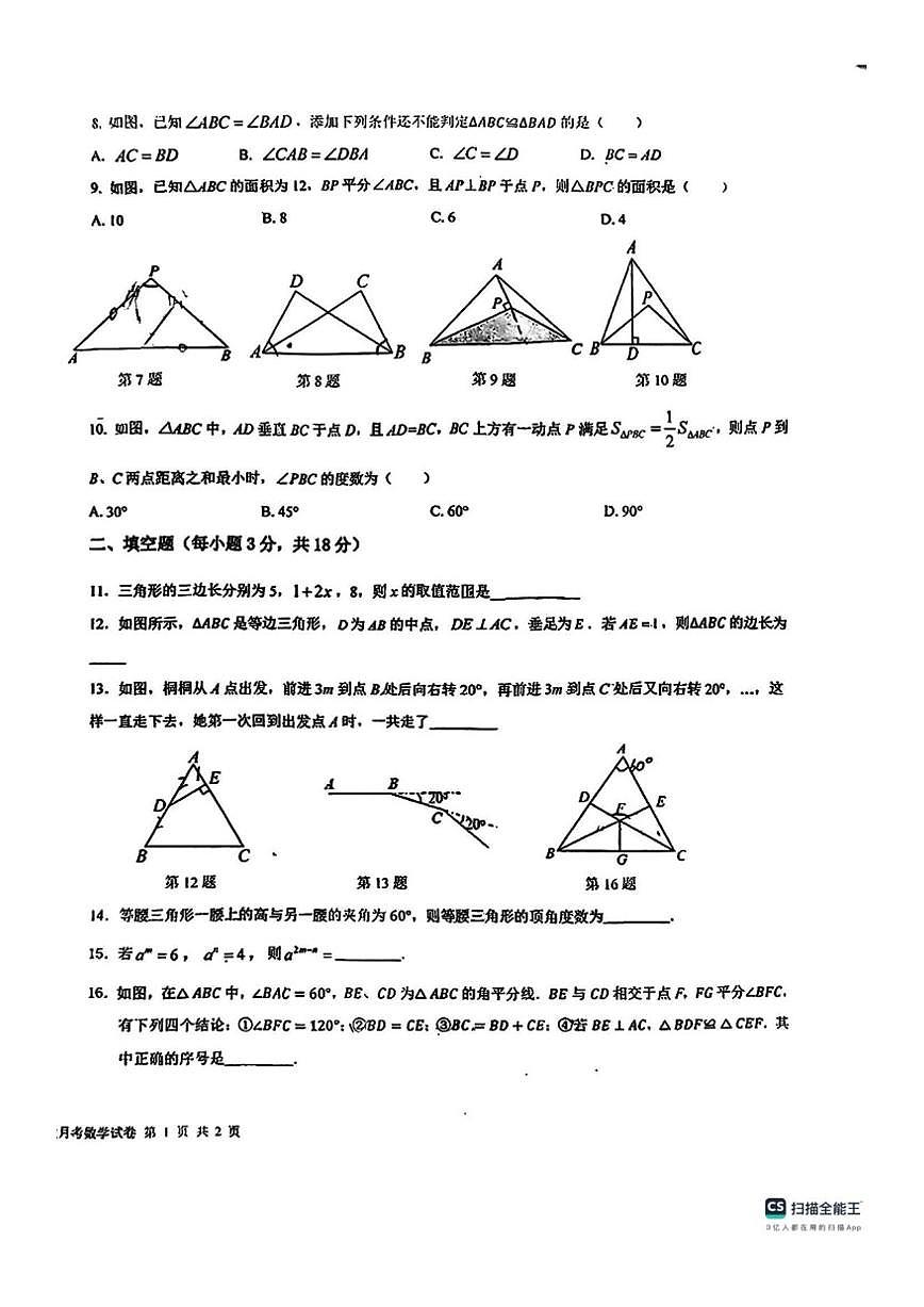 新疆乌鲁木齐市新疆农业大学附属中学2024-2025学年上学期八年级数学月考试卷(图片版,无答案)第2页