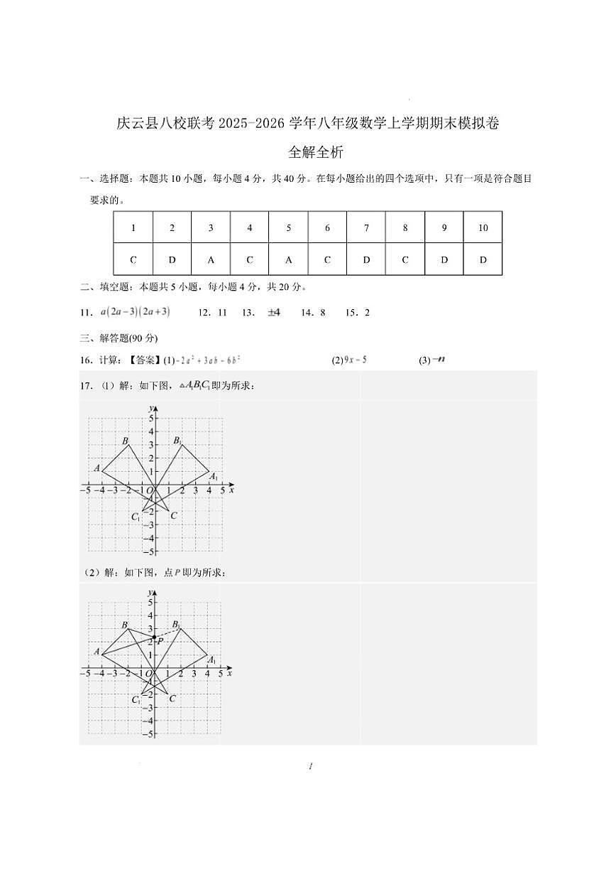 山东省德州市庆云县乡镇八校联考2025-2026学年八年级上学期第二次月考数学试题(图片版,含答案第1页