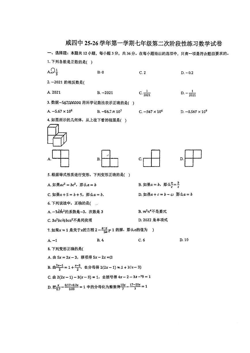 天津市咸水沽第四中学2025-2026学年上学期第二次月考七年级数学试卷(图片版,无答案)第1页