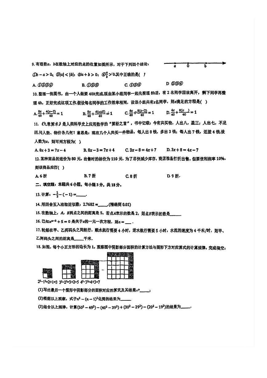 天津市咸水沽第四中学2025-2026学年上学期第二次月考七年级数学试卷(图片版,无答案)第2页