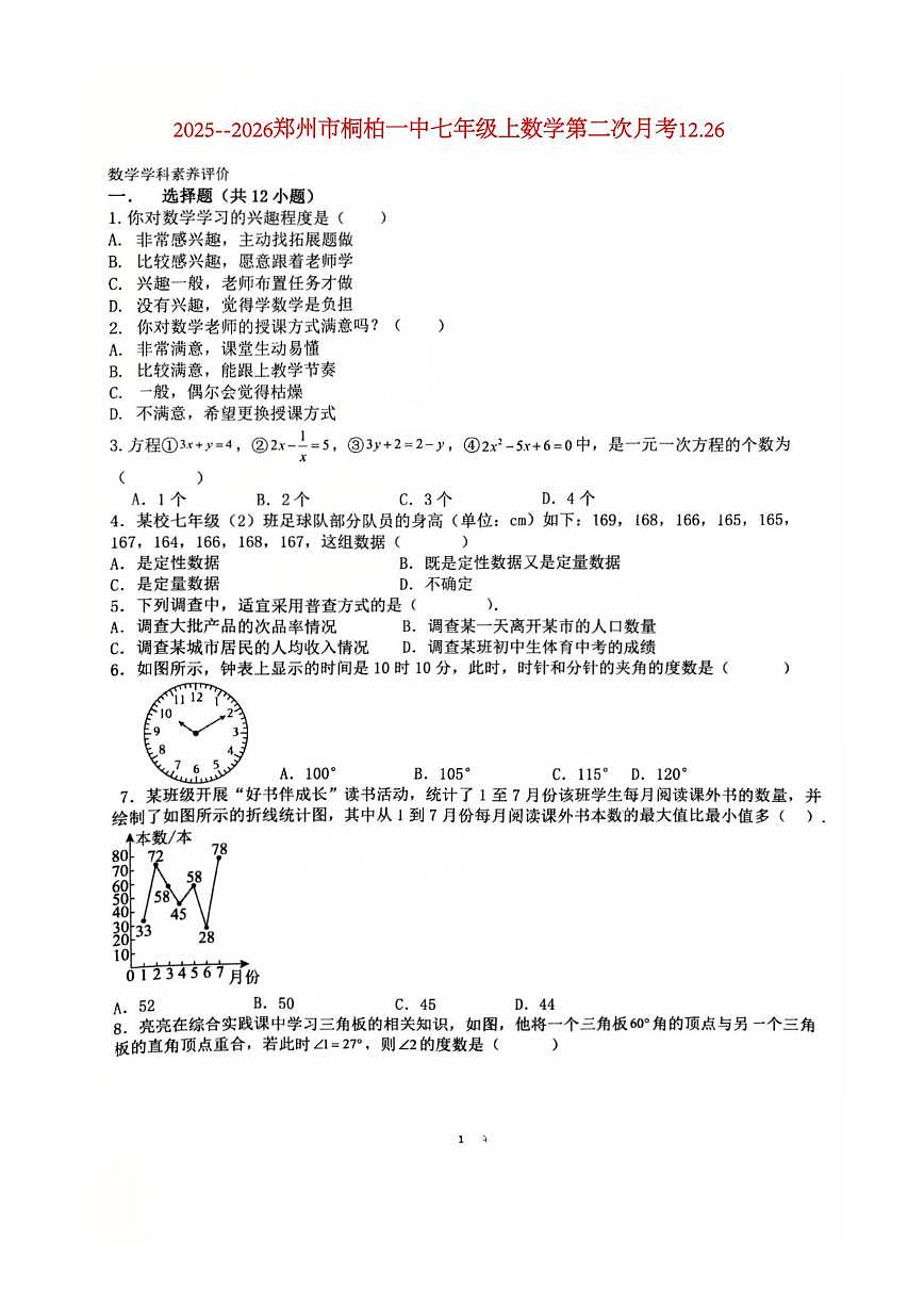 河南省郑州市桐柏一中教育集团2025-2026学年七年级上学期第二次月考数学试题（图片版，含答案）第1页