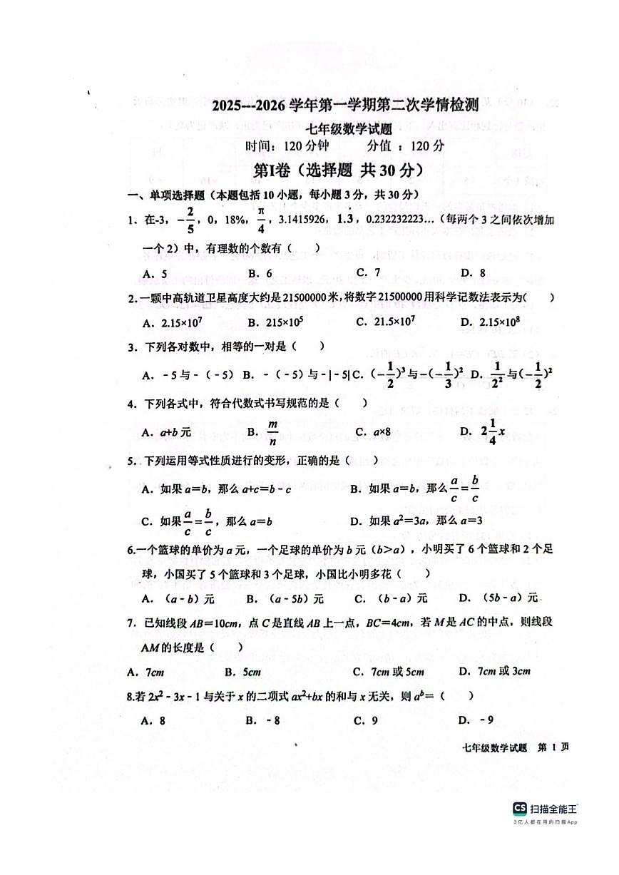 山东省聊城市教育联盟共同体2025-2026学年七年级上学期12月月考数学试题(图片版,无答案,含答第1页