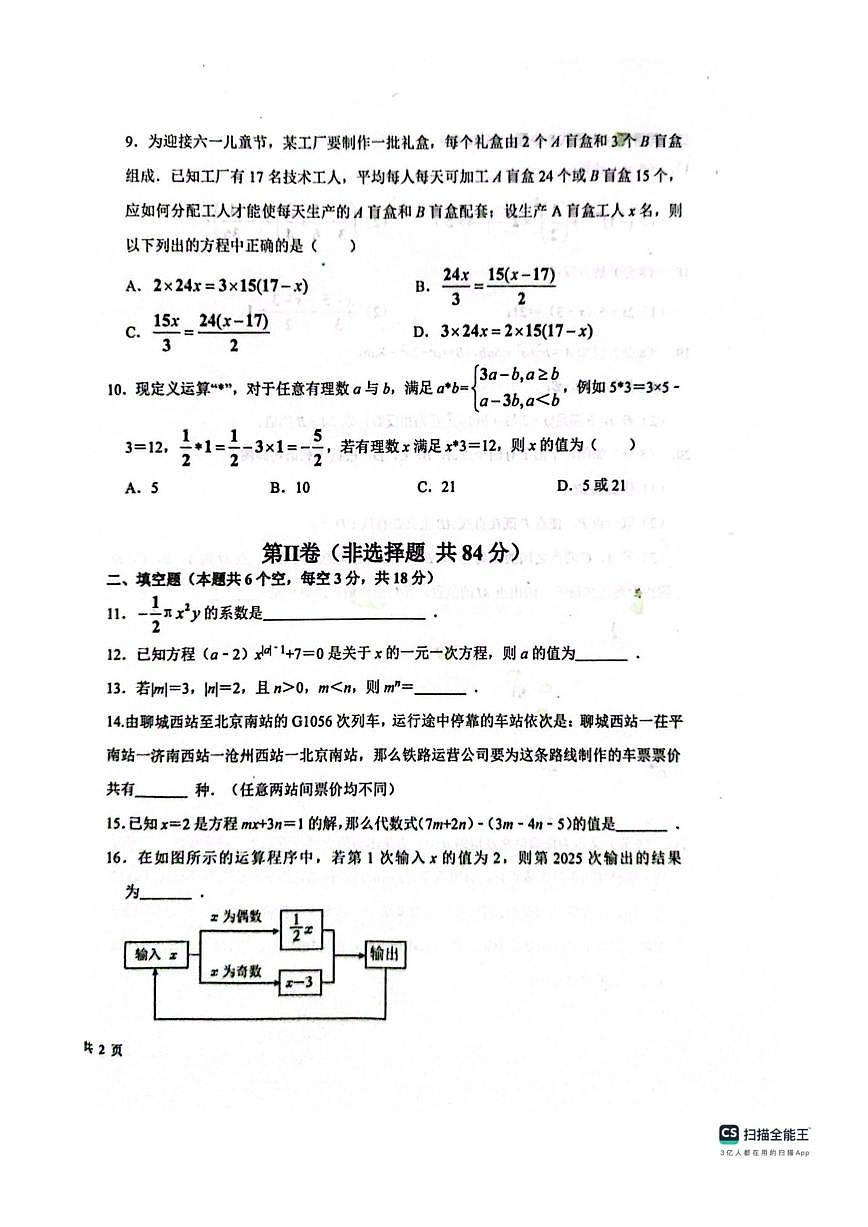山东省聊城市教育联盟共同体2025-2026学年七年级上学期12月月考数学试题(图片版,无答案,含答第2页