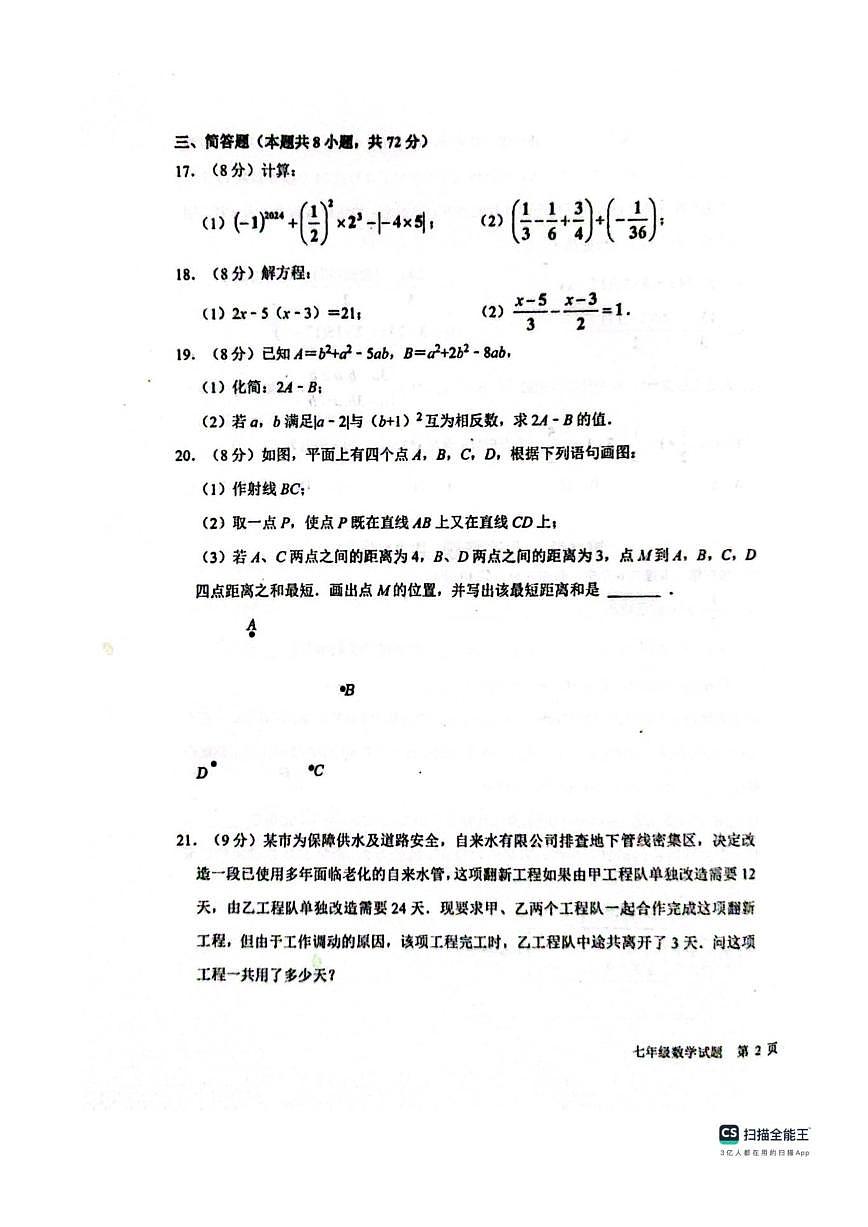 山东省聊城市教育联盟共同体2025-2026学年七年级上学期12月月考数学试题(图片版,无答案,含答第3页