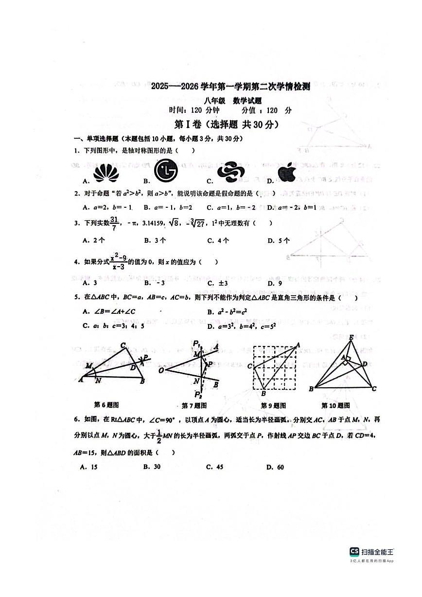 山东省聊城市教育联盟共同体2025-2026学年八年级上学期12月月考数学试题(图片版,无答案,含答第1页