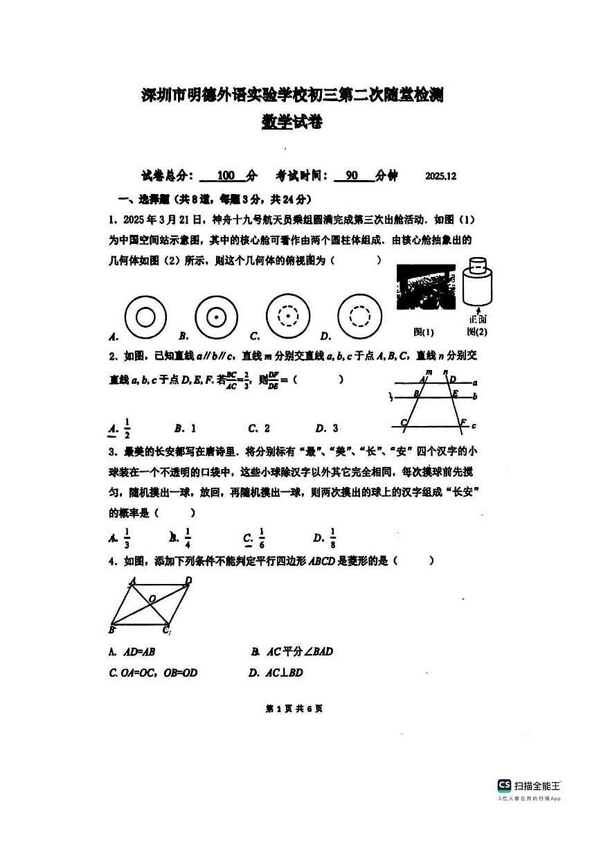 广东省深圳市明德外语实验学校2025-2026学年上学期九年级数学12月月考试卷（图片版，无答案）第1页