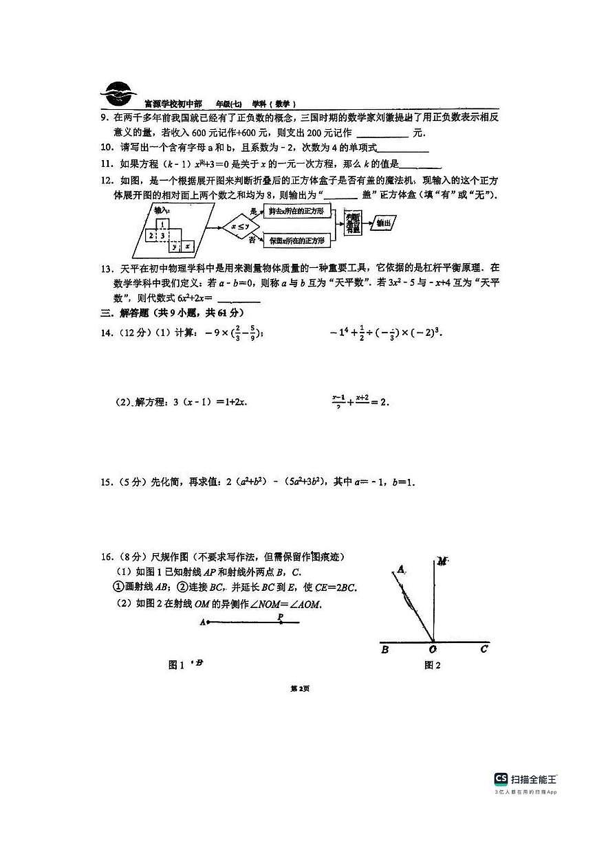 广东省深圳市富源学校初中部2025-2026学年上学期七年级数学月考试卷（图片版，无答案）第2页