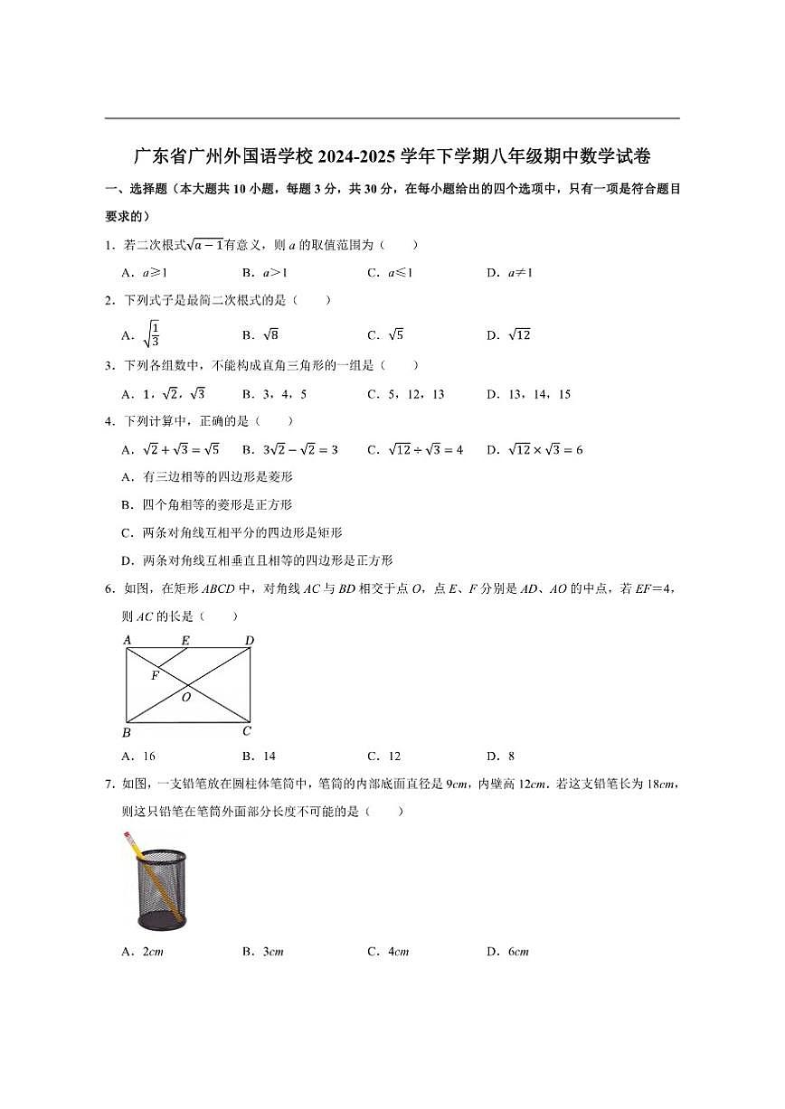 广东省广州外国语学校2024-2025学年下学期八年级期中数学试卷（含答案）第1页