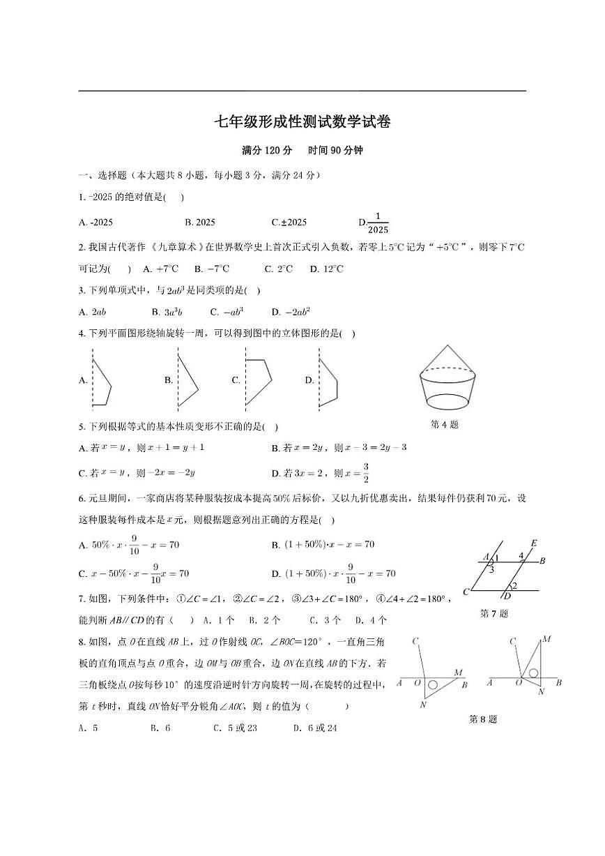 江苏省徐州市睢宁县第二中学2025-2026学年七年级上学期12月月考数学试题（无答案）第1页