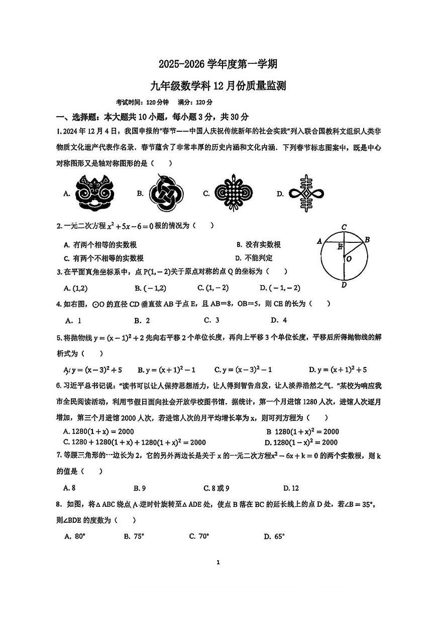 广东省惠州市惠城区东湖学校2025-2026学年上学期九年级数学12月月考试卷（图片版，无答案）第1页