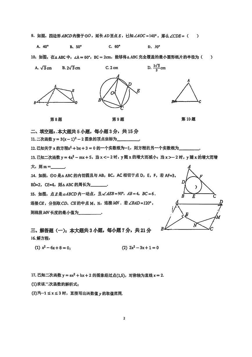 广东省惠州市惠城区东湖学校2025-2026学年上学期九年级数学12月月考试卷（图片版，无答案）第2页