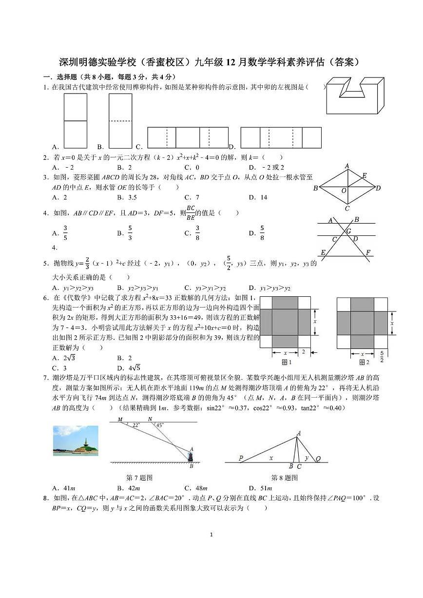 广东省深圳明德实验学校（集团）香蜜校区初中部2024--2025学年上学期12月月考九年级数学试题（第1页
