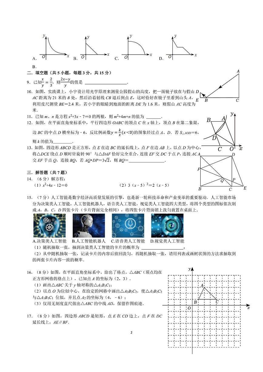 广东省深圳明德实验学校（集团）香蜜校区初中部2024--2025学年上学期12月月考九年级数学试题（第2页