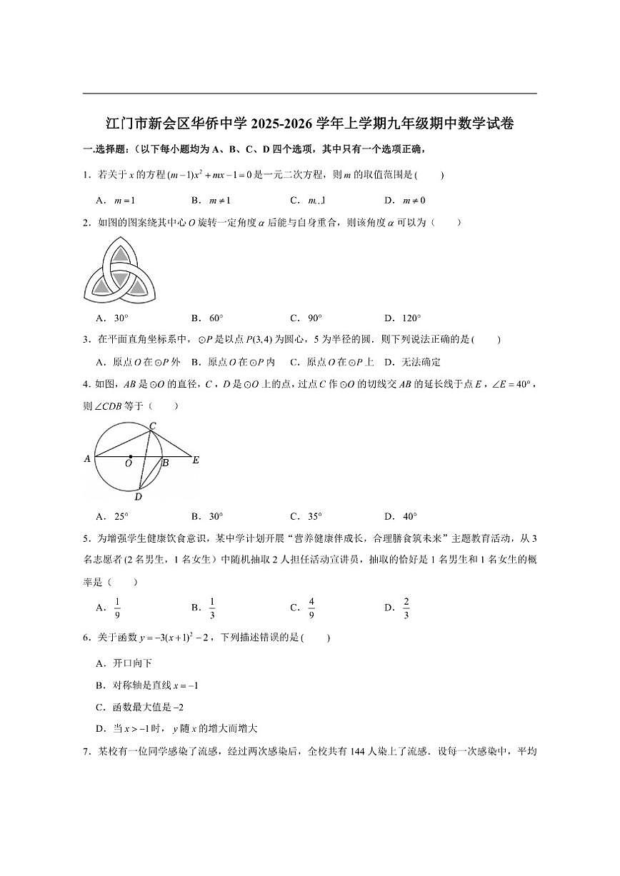 广东省江门市新会区华侨中学2025-2026学年上学期九年级期中数学试卷（含答案）第1页