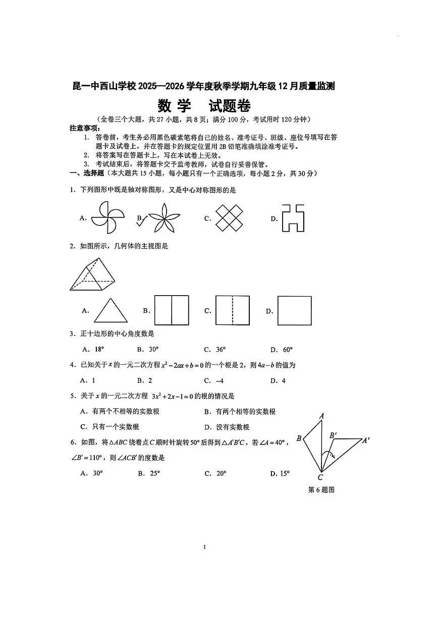 云南省昆明市第一中学西山学校2025-2026学年上学期九年级12月质量监测九年级数学试卷第1页