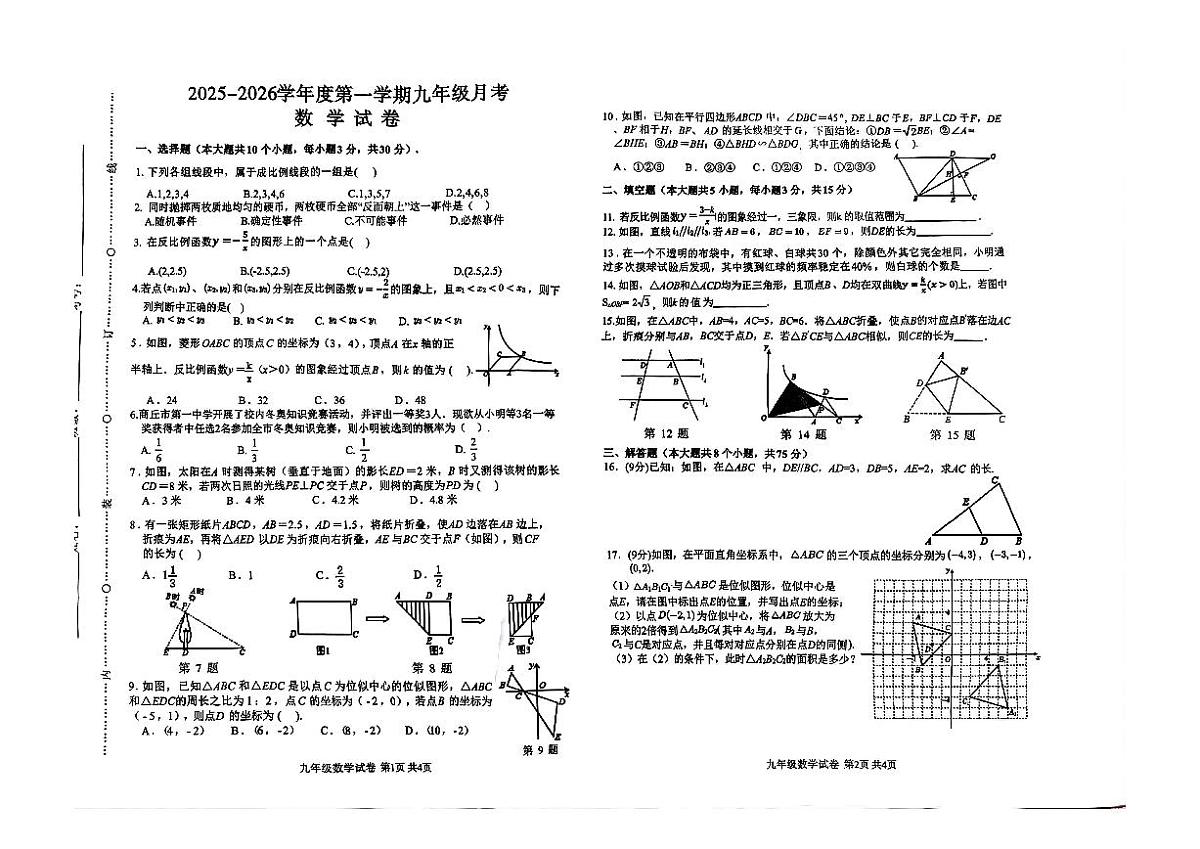 河南省商丘市第一中学2025-2026学年上学期九年级数学月考试卷（无答案）第1页