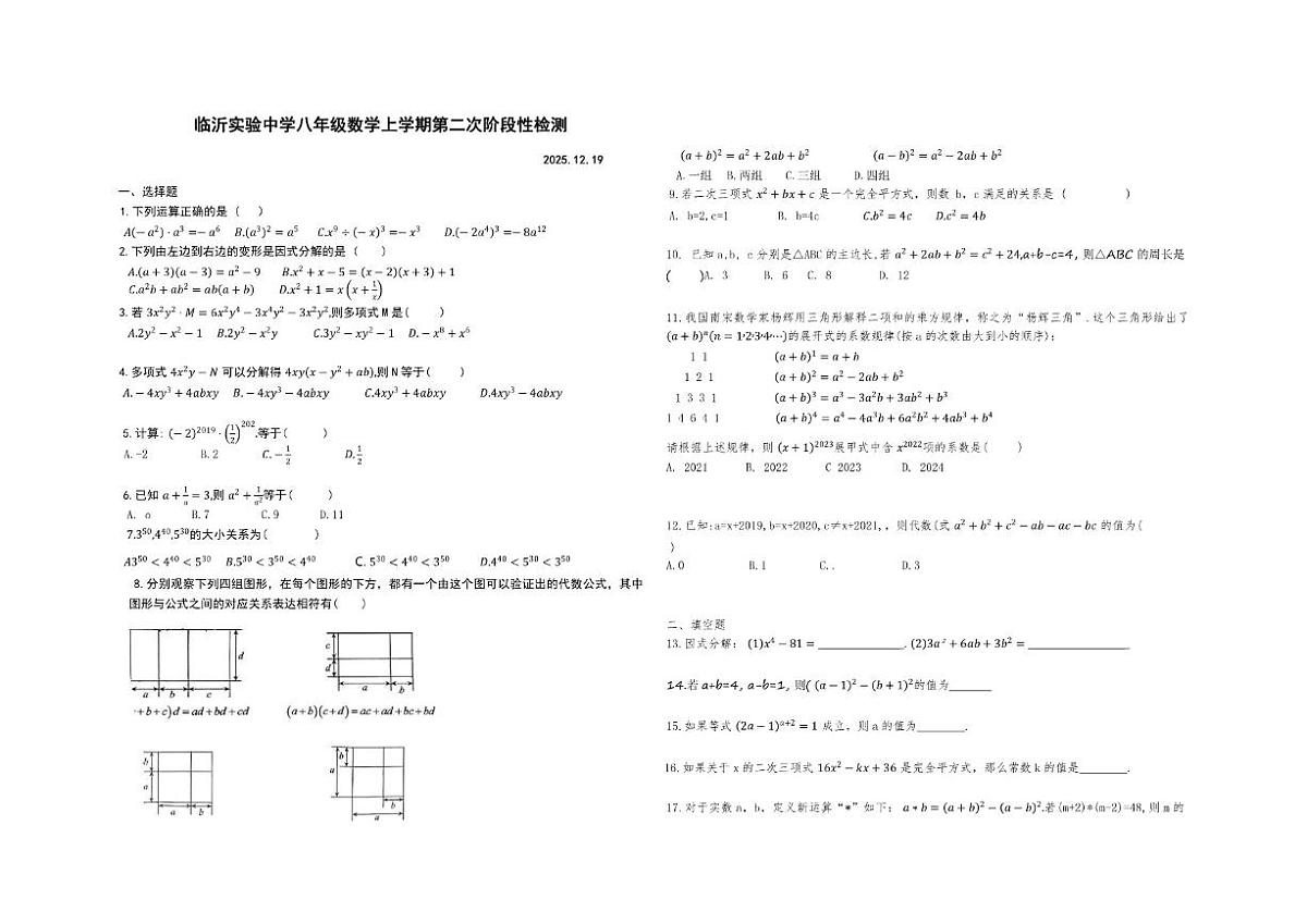 山东省临沂实验中学2025-2026学年上学期12月月考八年级数学试题（无答案）第1页
