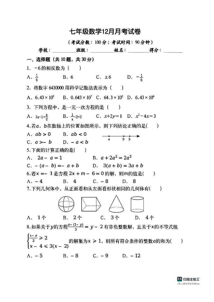 湖北省武汉市洪山区2025-2026学年上学期七年级数学12月月考试卷(,无答案)第1页