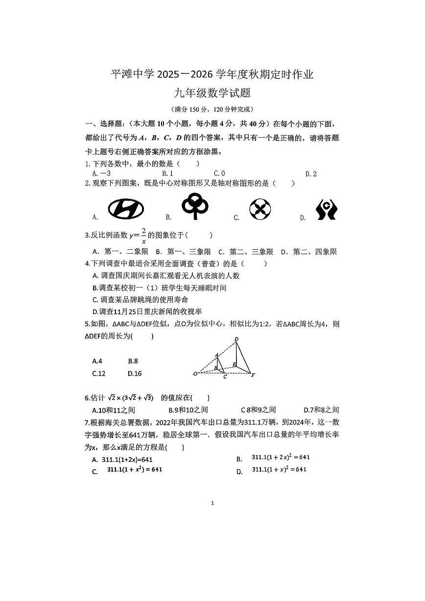 重庆市铜梁区平滩中学2025-2026学年九年级上学期第三次月考数学试卷(,无答案)第1页