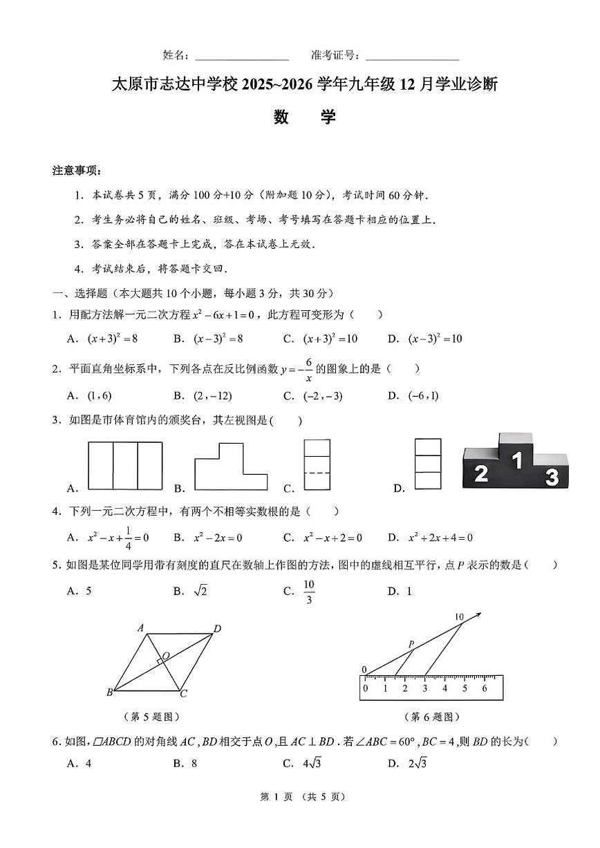 山西省太原市志达中学校2025-2026学年上学期九年级12月月考数学试卷(,无答案)第1页