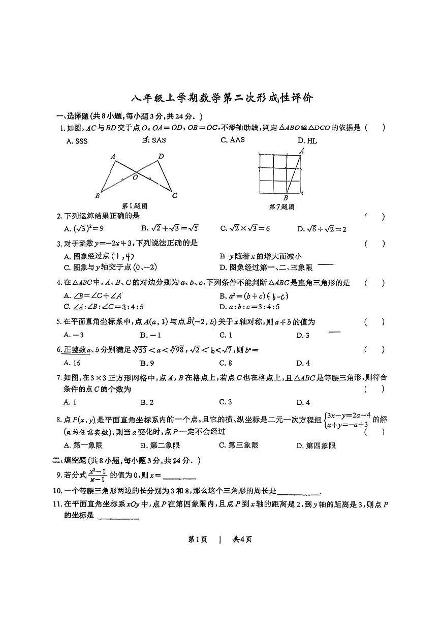 江苏省苏州市昆山市秀峰中学2025-2026学年八年级上学期第二次月考数学试卷（无答案）第1页
